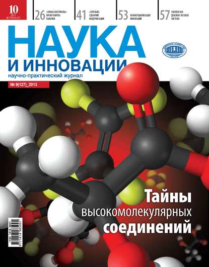 Наука и инновации №9 (127) 2013 - Группа авторов