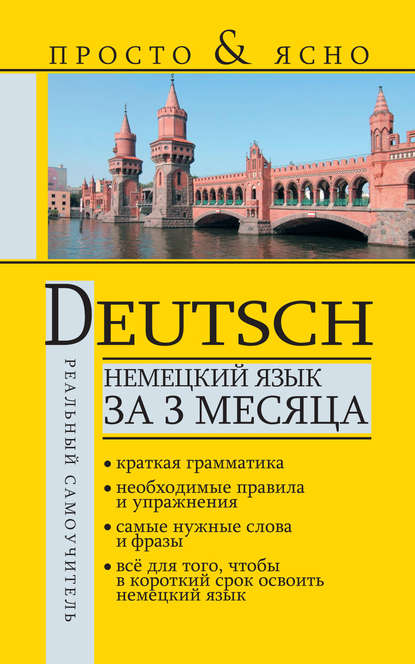 Немецкий язык за 3 месяца - С. А. Матвеев