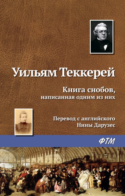 Книга снобов, написанная одним из них - Уильям Мейкпис Теккерей