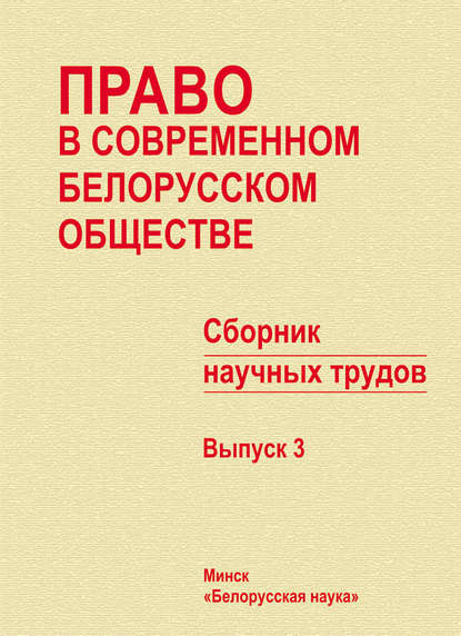 Право в современном белорусском обществе. Сборник научных трудов. Выпуск 3 - Сборник статей