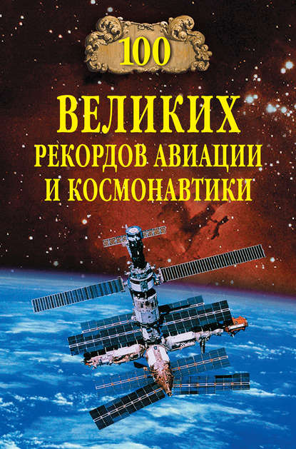 100 великих рекордов авиации и космонавтики — Группа авторов