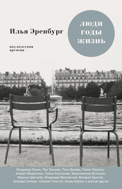 Люди, годы, жизнь. Под колесами времени. Книги первая, вторая, третья - Илья Эренбург