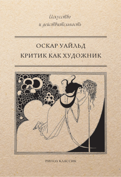 Критик как художник (сборник) — Оскар Уайльд