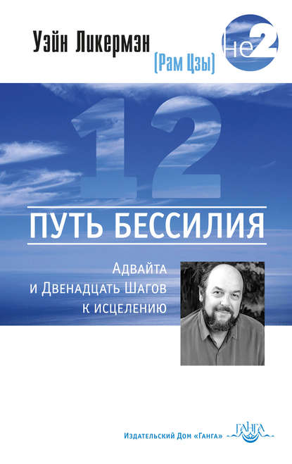 Путь бессилия. Адвайта и Двенадцать Шагов к исцелению - Уэйн Ликермэн