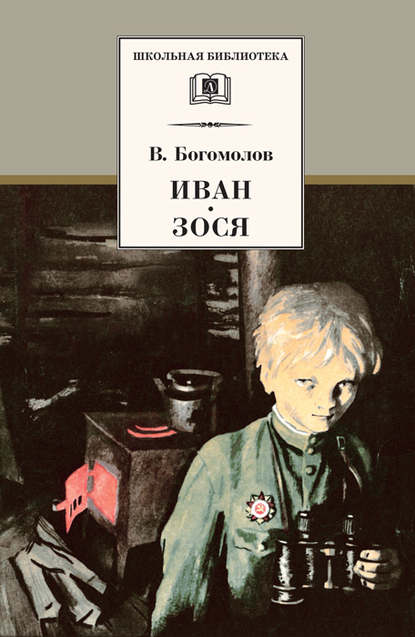 Иван. Зося (сборник) - Владимир Осипович Богомолов