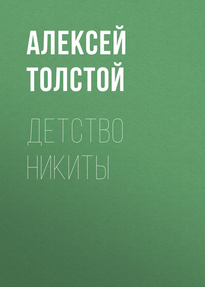 Детство Никиты - Алексей Толстой