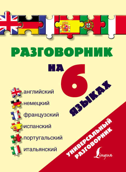 Разговорник на 6 языках: английский, немецкий, французский, испанский, португальский, итальянский — Группа авторов