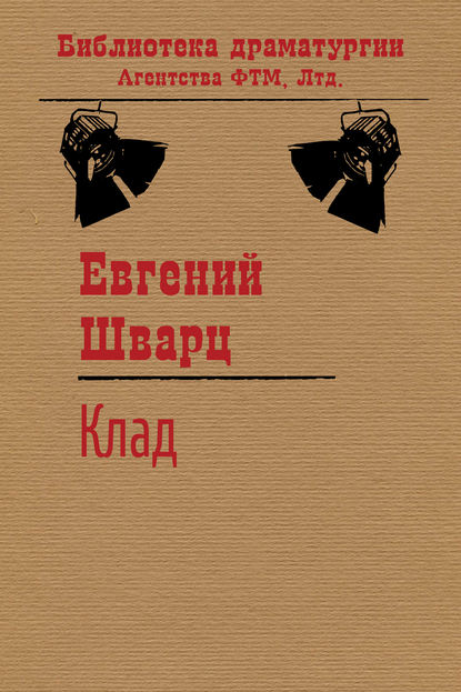 Клад — Евгений Шварц