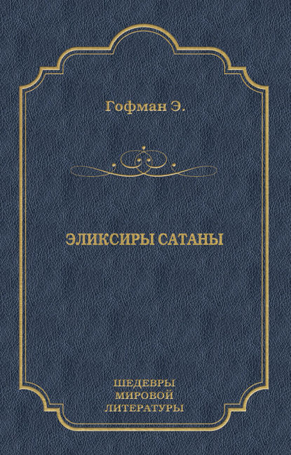 Эликсиры сатаны - Эрнст Гофман