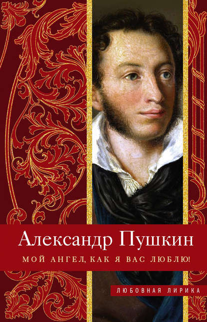 Мой ангел, как я вас люблю! — Александр Пушкин