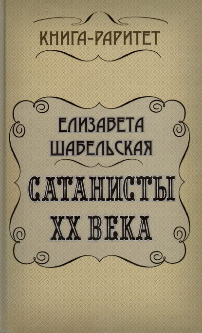 Сатанисты ХХ века — Елизавета Шабельская