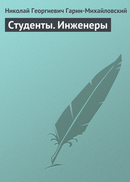 Студенты. Инженеры - Николай Гарин-Михайловский