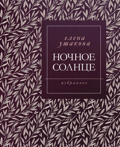 Ночное солнце. Стихи — Елена Ушакова