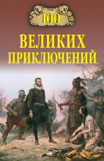 100 великих приключений - Андрей Низовский