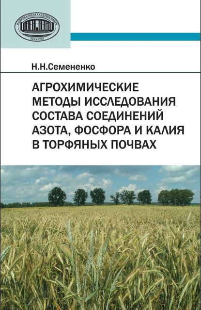 Агрохимические методы исследования состава соединений азота, фосфора и калия в торфяных почвах - Н. Н. Семененко