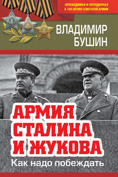 Армия Сталина и Жукова. Как надо побеждать — Владимир Бушин