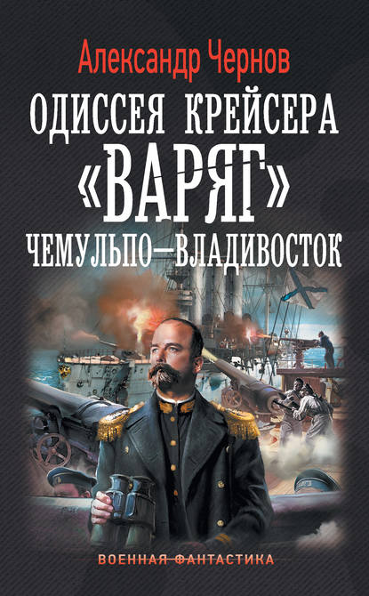 Чемульпо – Владивосток - Александр Чернов