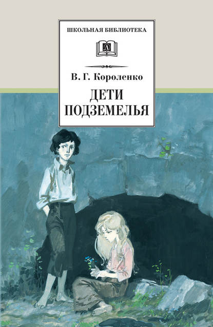 Дети подземелья (сборник) — Владимир Короленко