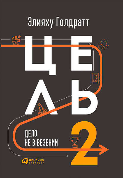 Цель-2. Дело не в везении — Элияху Голдратт