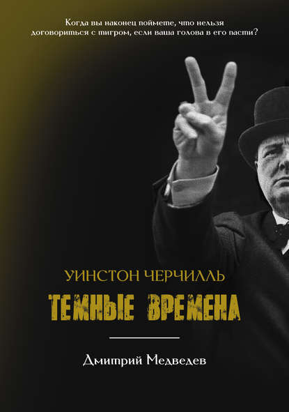 Уинстон Черчилль. Темные времена - Дмитрий Медведев