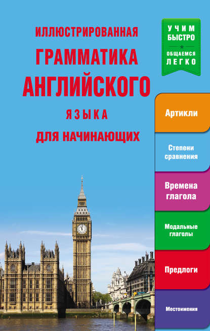 Иллюстрированная грамматика английского языка для начинающих — Группа авторов