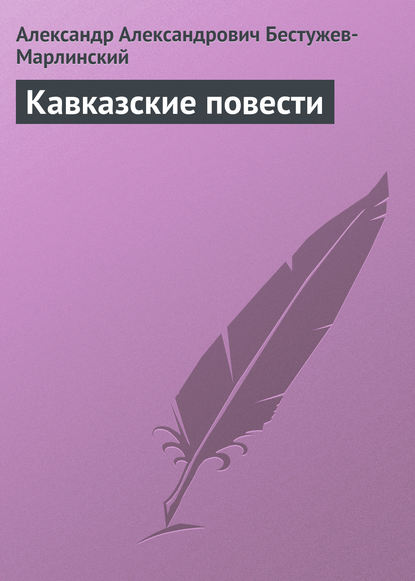 Кавказские повести - Александр Александрович Бестужев-Марлинский