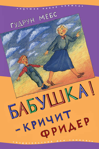 Бабушка! – кричит Фридер - Гудрун Мебс