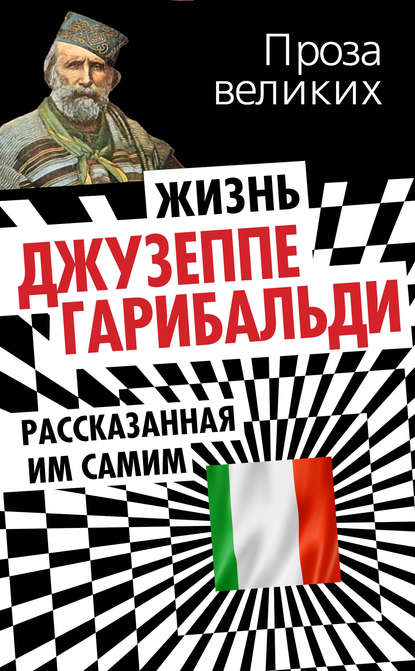 Жизнь Джузеппе Гарибальди, рассказанная им самим - Джузеппе Гарибальди