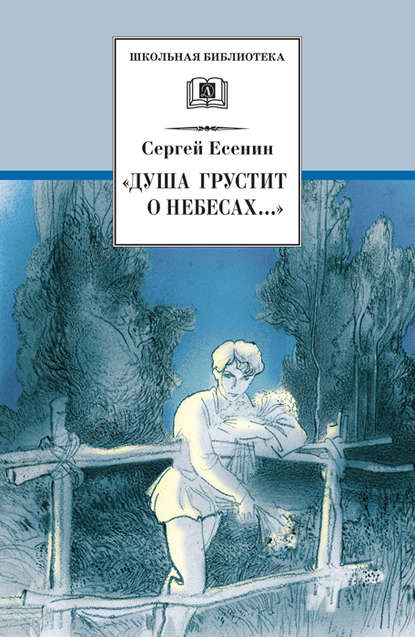 «Душа грустит о небесах…» Стихотворения и поэмы — Сергей Есенин