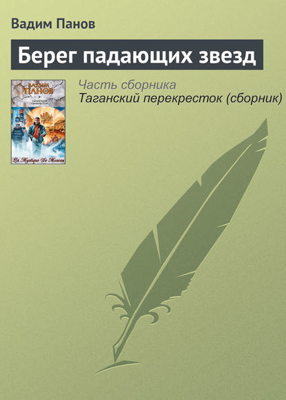 Берег падающих звезд — Вадим Панов