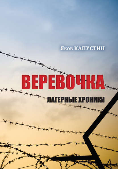 Веревочка. Лагерные хроники — Яков Капустин