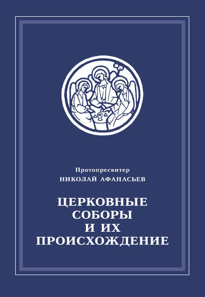 Церковные соборы и их происхождение — Протопросвитер Николай Афанасьев