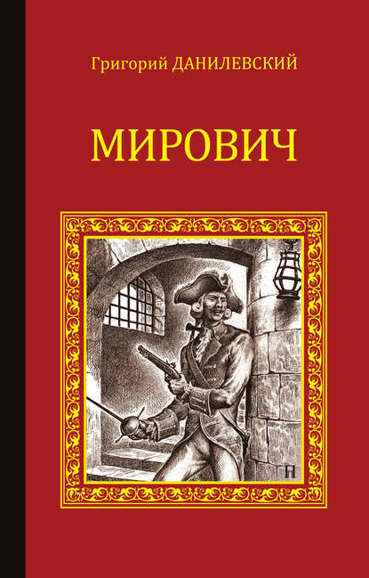 Мирович - Григорий Данилевский