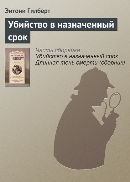 Убийство в назначенный срок — Энтони Гилберт