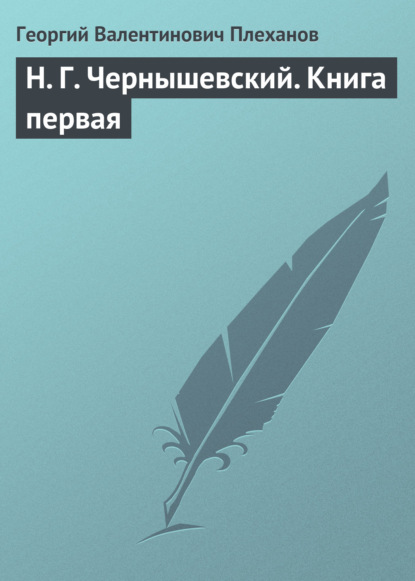 Н. Г. Чернышевский. Книга первая — Георгий Валентинович Плеханов