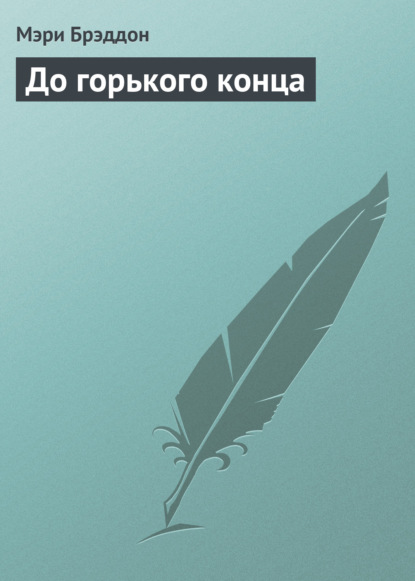 До горького конца — Мэри Элизабет Брэддон