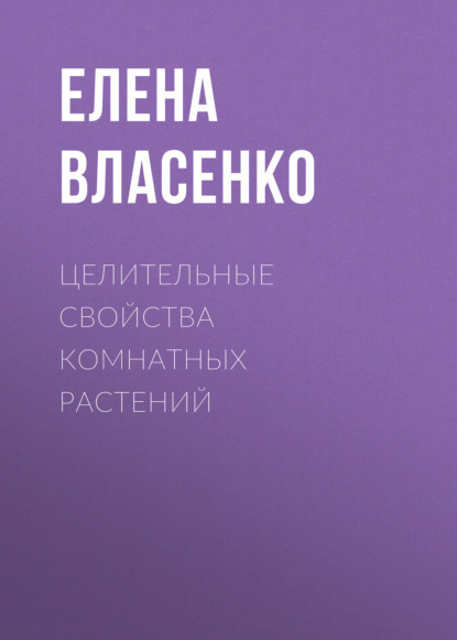 Лучшие рецепты народной медицины - Елена Власенко