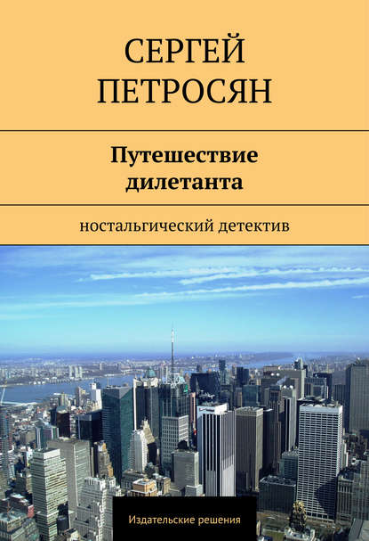 Путешествие дилетанта — Сергей Петросян