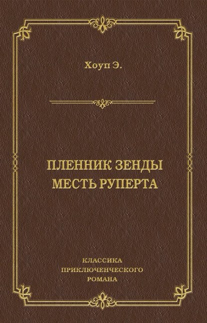 Пленник Зенды. Месть Руперта (сборник) - Энтони Хоуп