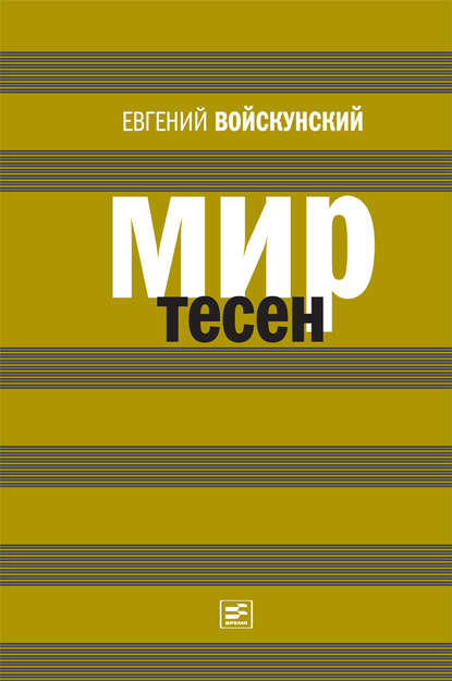 Мир тесен - Евгений Войскунский