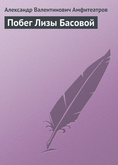 Побег Лизы Басовой — Александр Амфитеатров