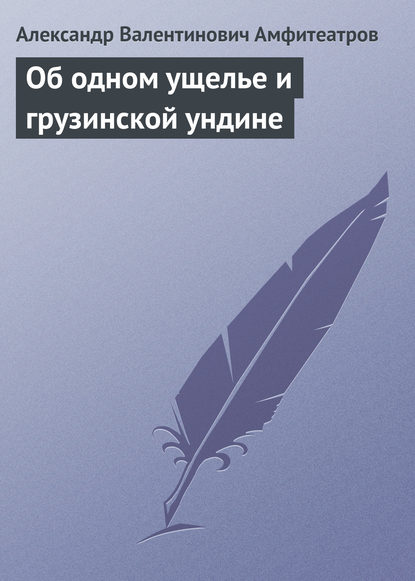 Об одном ущелье и грузинской ундине — Александр Амфитеатров