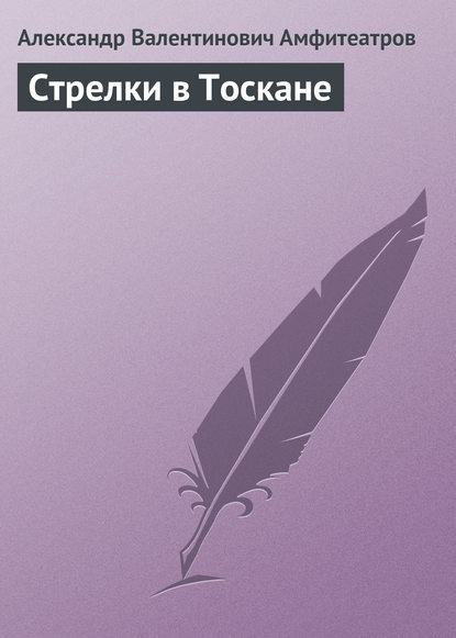 Стрелки в Тоскане — Александр Амфитеатров