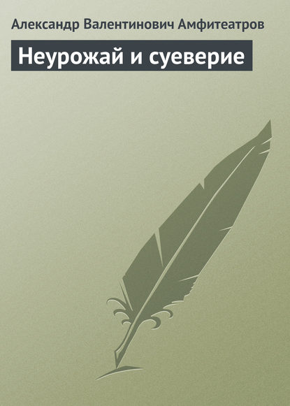 Неурожай и суеверие — Александр Амфитеатров