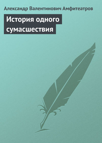 История одного сумасшествия — Александр Амфитеатров