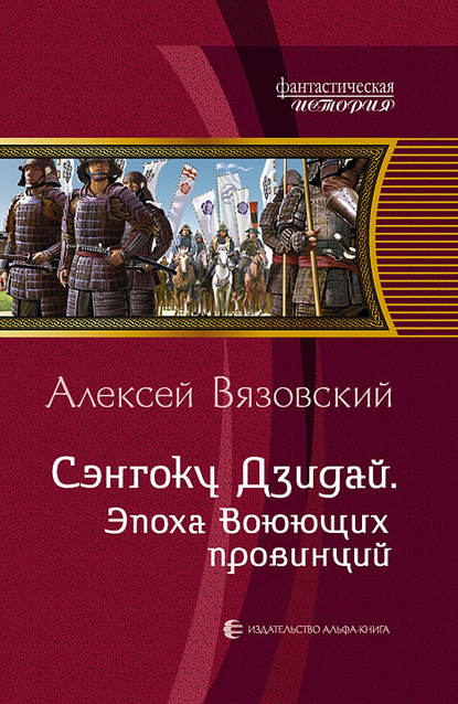 Сэнгоку Дзидай. Эпоха Воюющих провинций - Алексей Вязовский