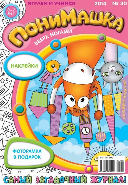 ПониМашка. Развлекательно-развивающий журнал. №30 (июль) 2014 — Открытые системы