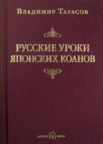 Русские уроки японских коанов — Владимир Тарасов