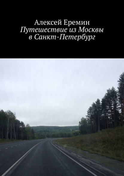 Путешествие из Москвы в Санкт-Петербург - Алексей Еремин