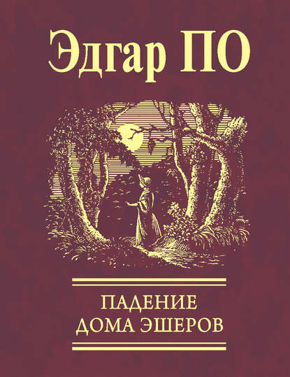 Падение Дома Эшеров (сборник) — Эдгар Аллан По